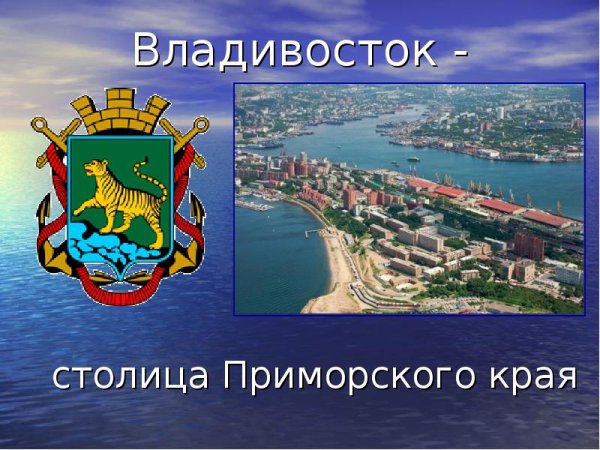 Владивосток столица Приморского края