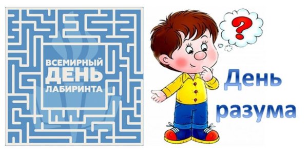 День лабиринтов Всемирный