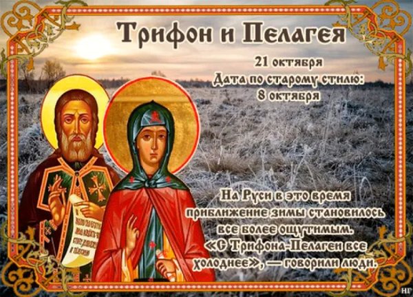 Святые Трифон и Пелагея