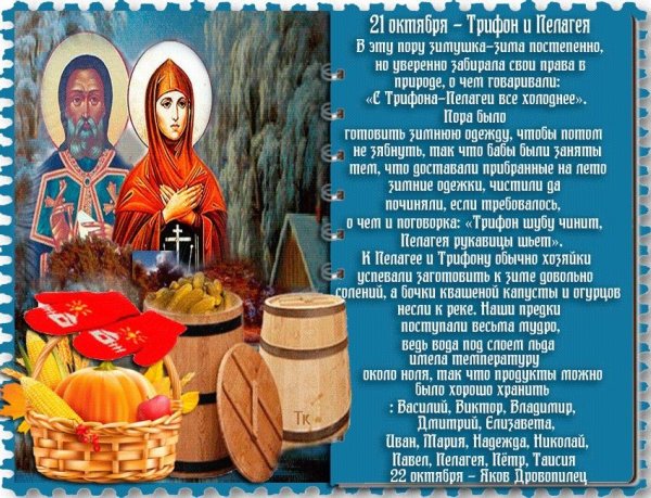 Трифон и Пелагея народный праздник