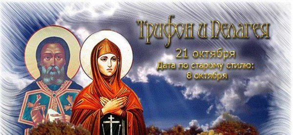 Трифон и Пелагея