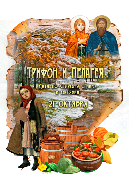 21 Октября день Трифона и Пелагеи