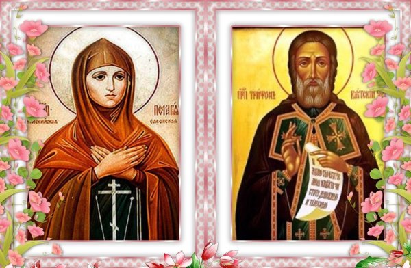 День Пелагеи Ознобницы (Пелагея и Трифон)