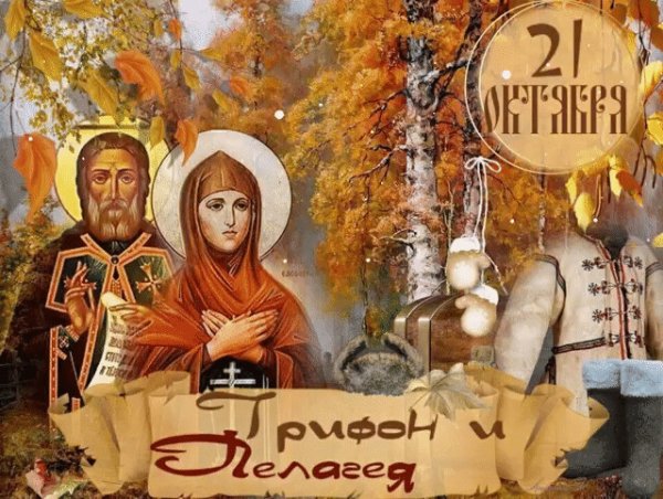 Святые Трифон и Пелагея