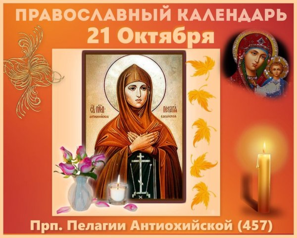 21 Октября день памяти преподобной Пелагии Антиохийской