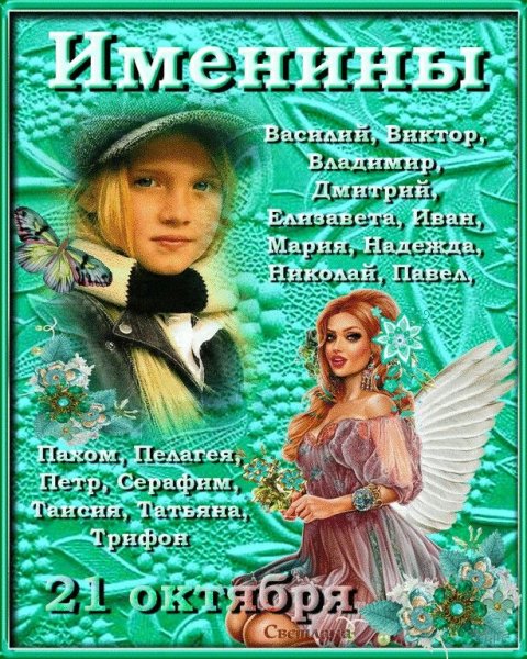 День ангела 21 октября