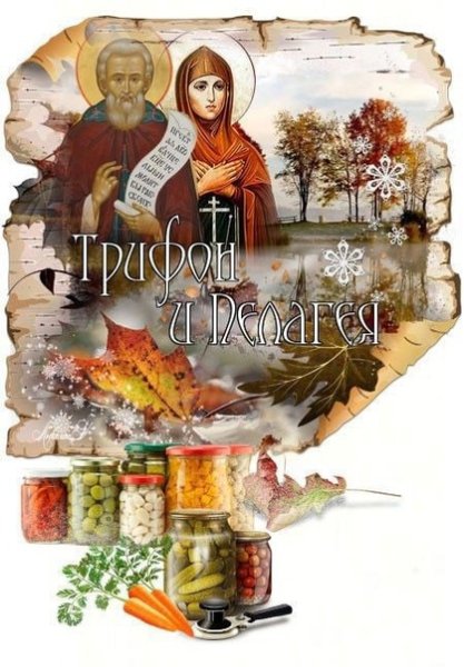 Трифон и Пелагея