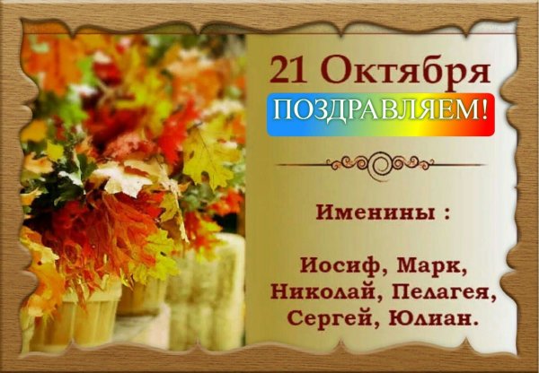 Именинники 21 октября