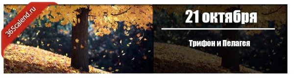 Трифон и Пелагея 21 октября