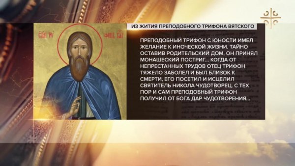 Трифон Вятский память