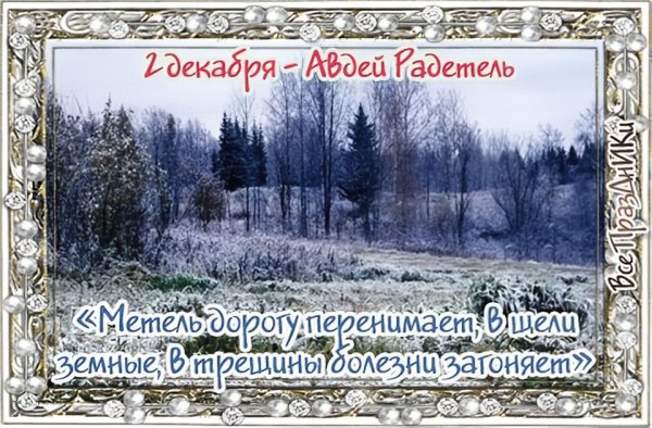 2 Декабря народный календарь