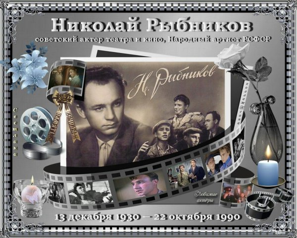 Николай Рыбников коллаж