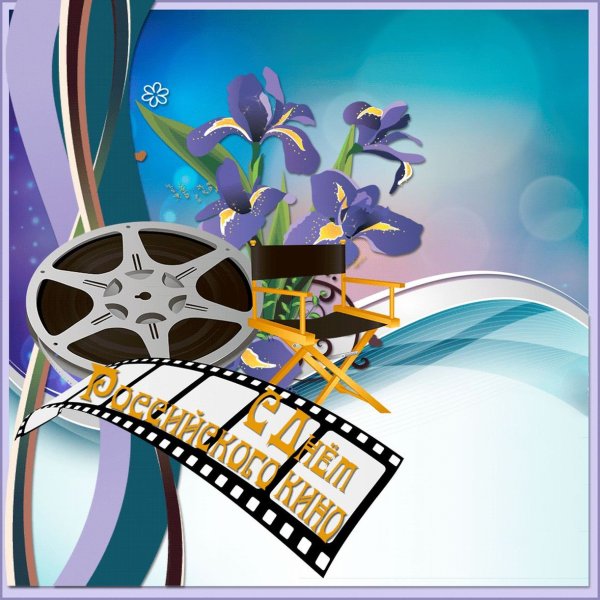 Поздравление режиссеру с днем рождения