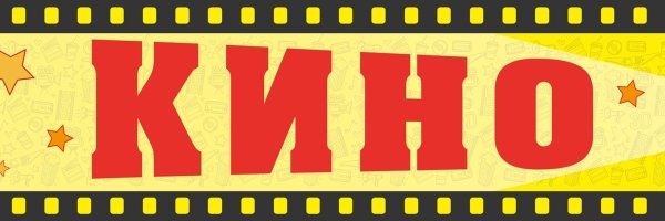 Надпись кинотеатр