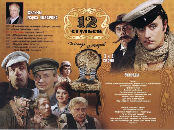 12 Стульев марка Захарова