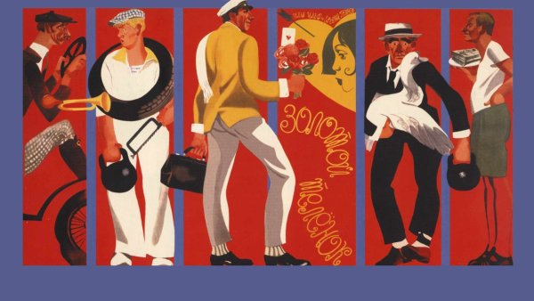 Золотой телёнок 1968 Постер