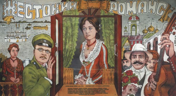 Жестокий романс фильм 1984 poster
