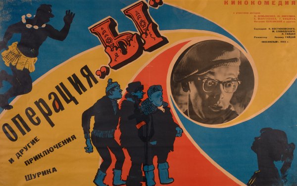 Плакаты к фильму операция ы и другие приключения Шурика