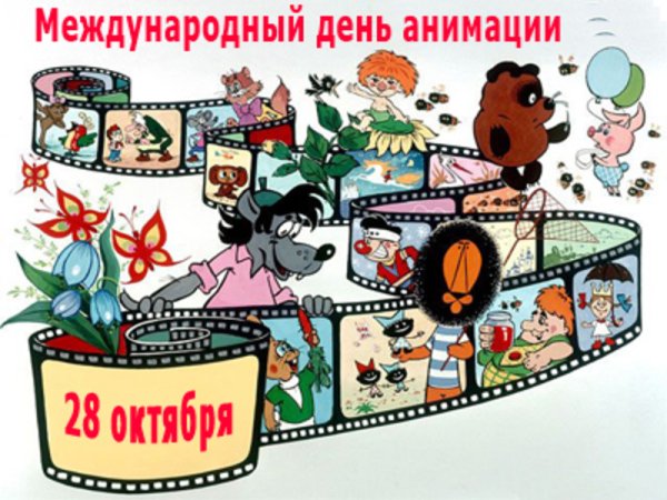 Международный день мультфильмов