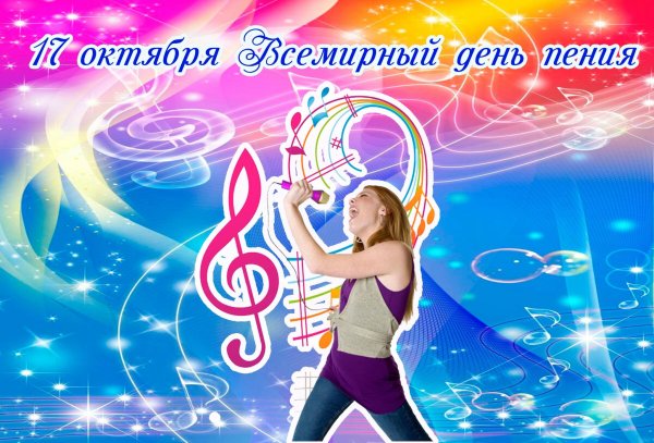 Всемирный день пения 17 октября