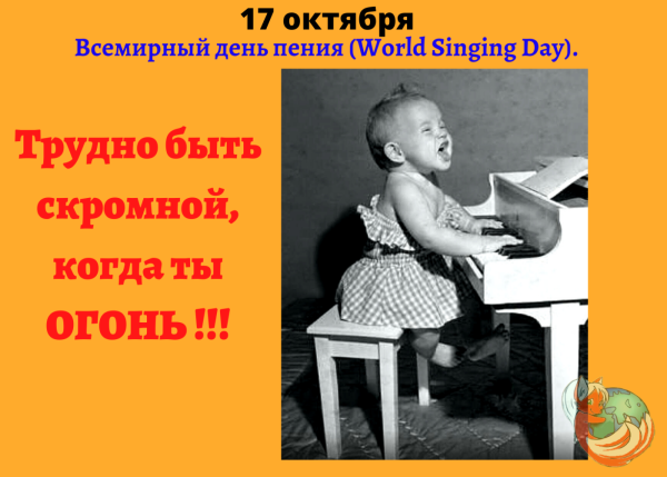 Всемирный день пения