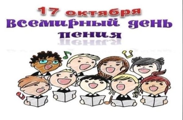 Открытки с международным днём хорового пения