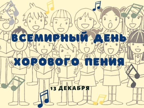 Всемирный день хорового пения 13 декабря