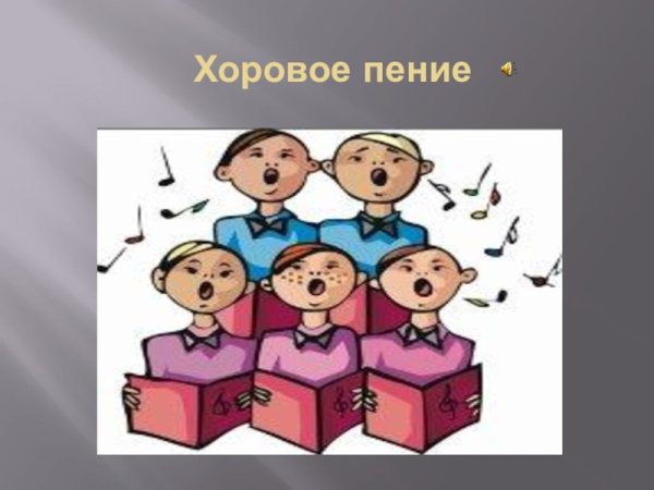 Хоровое пение надпись