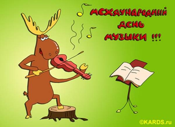 Международный день музыки юмор