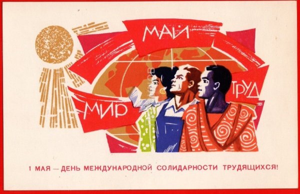 Первое мая день солидарности трудящихся