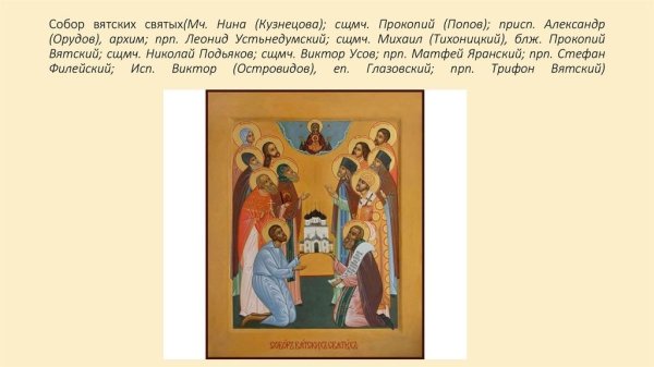Собор Вятских святых икона