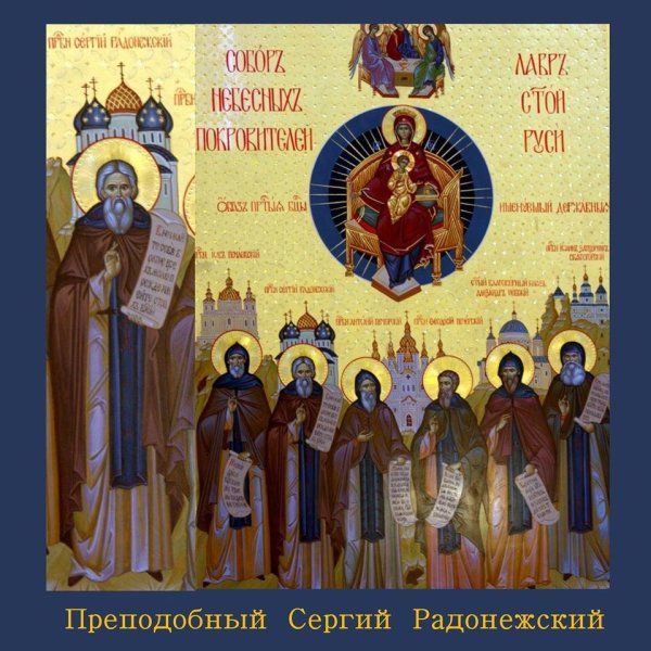 Собор Радонежских святых икона