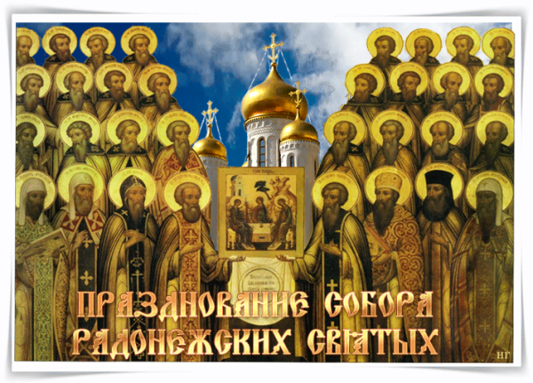 Празднование собора Радонежских святых
