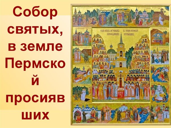 Икона собор святых в земле Пермской просиявших