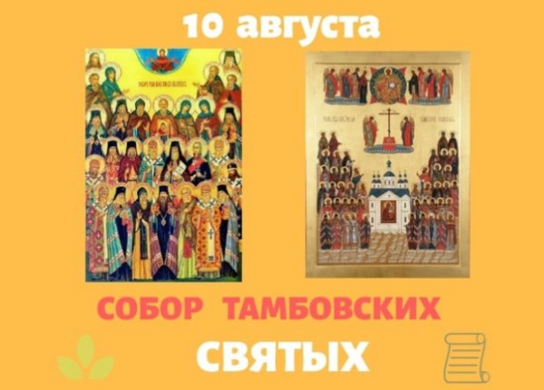 Собор тамбовских святых 10 августа