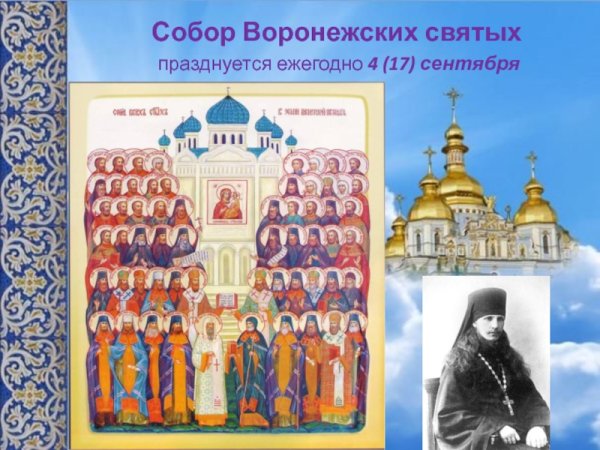 Собор воронежских святых 17 сентября