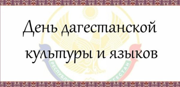21 Октября день Дагестанской культуры и языков