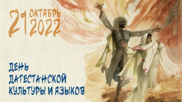 День Дагестанской культуры и языков