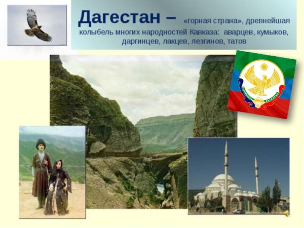 Презентация на тему Дагестан