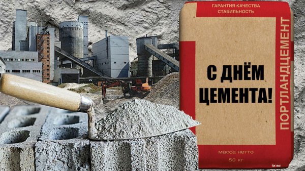 С днем цемента