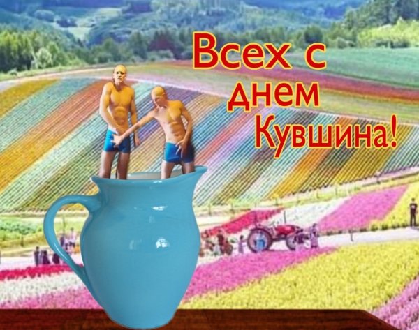 Всех с днем кувшина