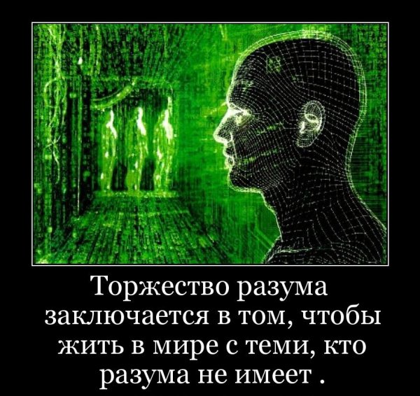 Торжество разума заключается в том чтобы жить в мире с теми