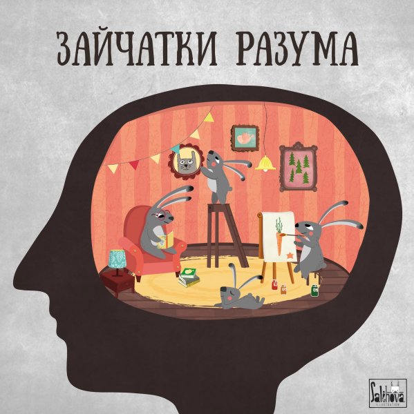 Зайчатки разума