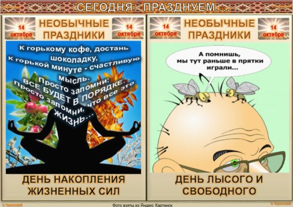 Необычные праздники в октябре