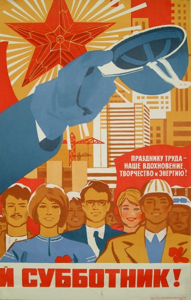 Субботник плакат