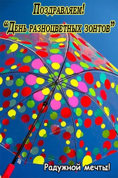 День разноцветных зонтов открытки
