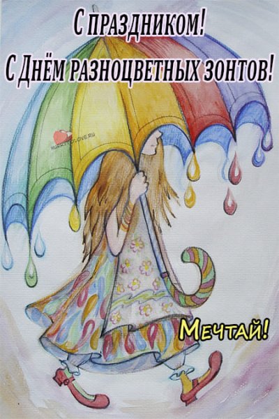 День разноцветных зонтиков 21 октября