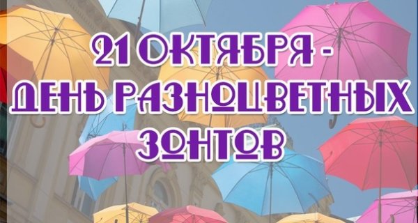 21 Октября праздник день разноцветных зонтов