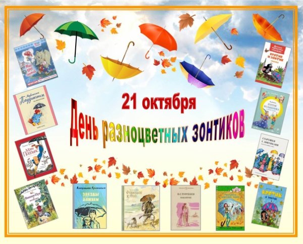 21 Октября праздник разноцветных зонтиков