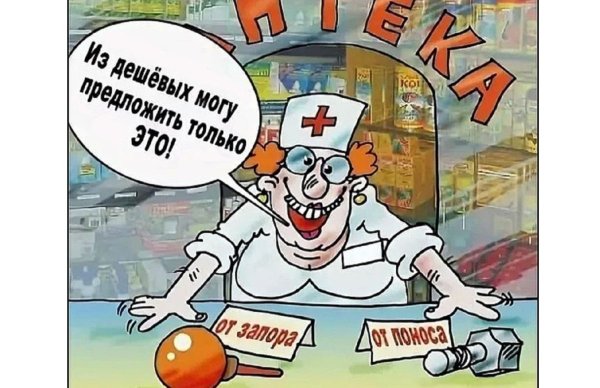 Аптека прикол